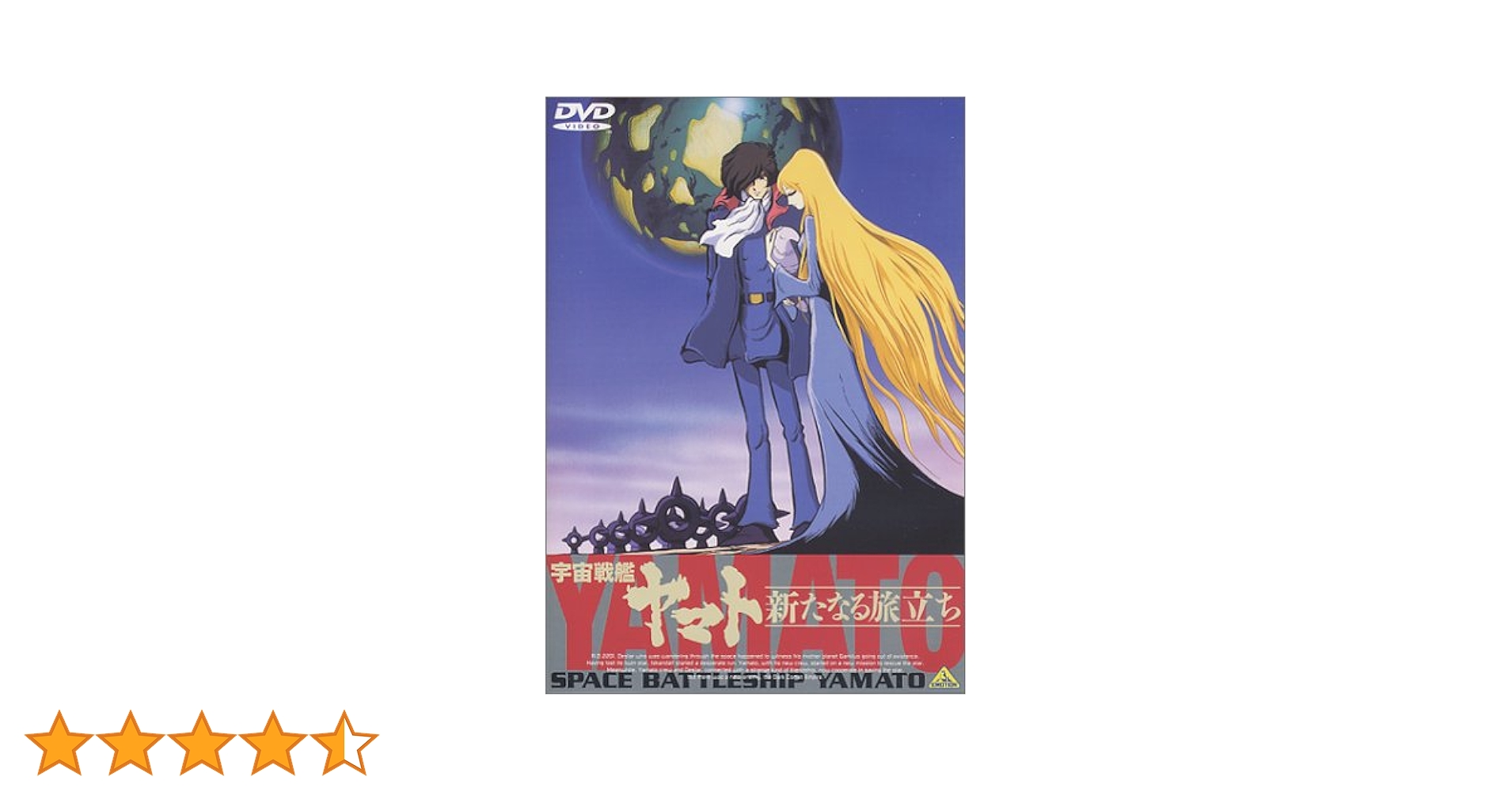 Amazon.co.jp: 宇宙戦艦ヤマト～新たなる旅立ち～【劇場版